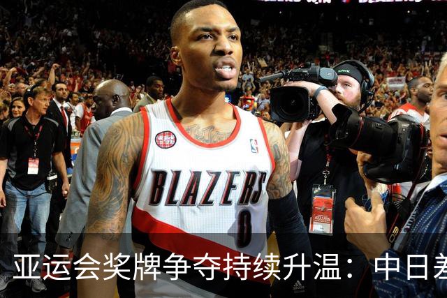 亚运会奖牌争夺持续升温：中日差距显著，韩国紧随其后