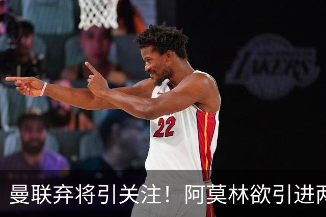 曼联弃将引关注！阿莫林欲引进两名旧将提升米兰锋线