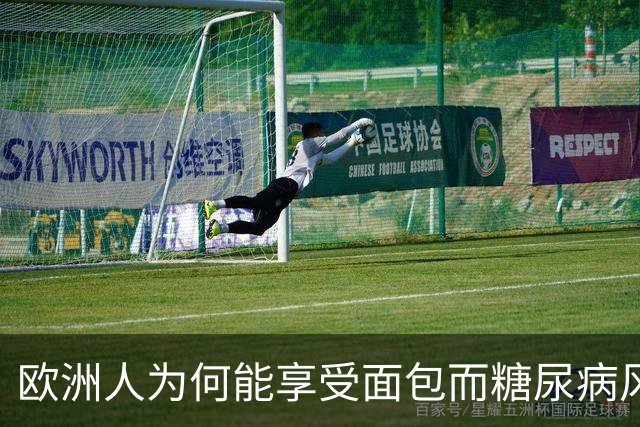 欧洲人为何能享受面包而糖尿病风险却偏低？