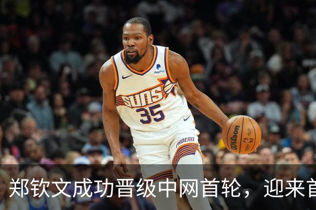 郑钦文成功晋级中网首轮，迎来首场胜利