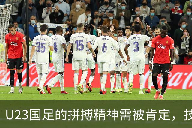 U23国足的拼搏精神需被肯定，技术水平仍是败因